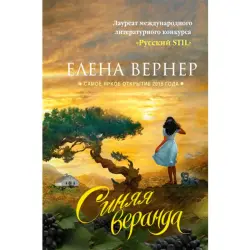 Вернер Елена BK-00013623 | Книга Синяя веранда