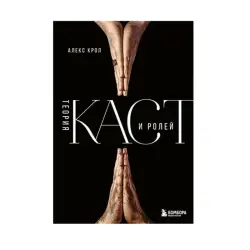 Крол А. BK-00085315 | Профлитература Теория каст и ролей
