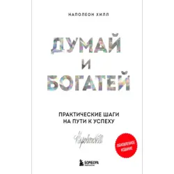 Наполеон Хилл BK-00094983 | Бизнес-книга на русском для тренингов