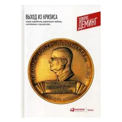 Деминг Эдвардс BK-00084094 | Книга по бизнес-менеджменту на русском
