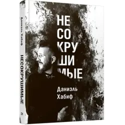 Хабиф Д. BK-00096090 | Деловая книга Бестселлер на русском