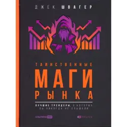 Швагер Джек BK-00093124 | Деловая книга о стратегии успешных трейдеров