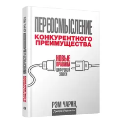 Чаран и Уиллиган BK-00082812 | Бизнес-книга Стратегии цифровой эпохи