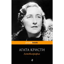 Агата Кристи BK-00020970 | Автобиография на русском языке