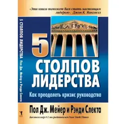 Пол Дж. Мейер BK-00004519 | Книга по лидерству Проверенные стратегии