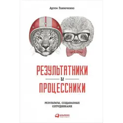 Ганноченко Артем BK-00035286 | Книга по бизнес-менеджменту Результатники и процессники