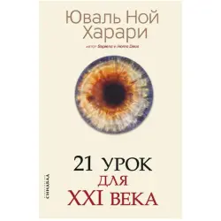 Юваль Ной Харари BK-00047171 | Деловая книга на русском языке