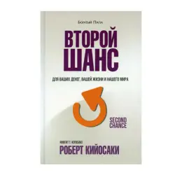 Роберт Кийосаки BK-00082788 | Бизнес-книга Второй шанс Бестселлер