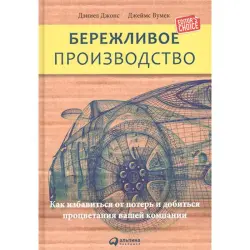 Дэниел Джонс BK-00052429 | Бизнес-книга Бережливое производство