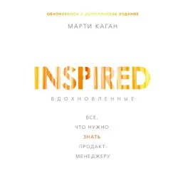 Марти Каган BK-00095795 | Бизнес-книга для продакт-менеджеров