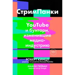 StreamPunks BK-00022912 | Бизнес-книга Цифровые медиа и стратегии