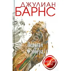 Джулиан Барнс BK-00018645 | Книга Литература Английский Классика
