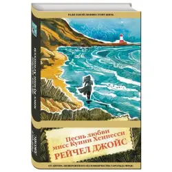 Джойс Р. BK-00016135 | Современный роман на русском языке