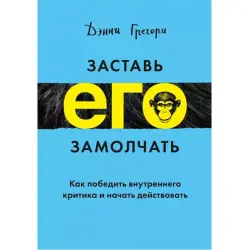 Заставь его замолчать BK-00095828 | Бизнес-книга Личностный Рост