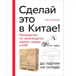 Новикова Ольга BK-00052521 | Бизнес-гайдбук Производство в Китае