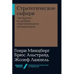 Минцберг Альстранд BK-00035283 | Бизнес-книга Русское издание Быстрая доставка