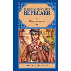 Вересаев В.В. BK-00022003 | Книга русской литературы, быстрая доставка в Ашхабад