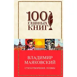 Маяковский BK-00026744 | Книга русской поэзии в твердом переплёте