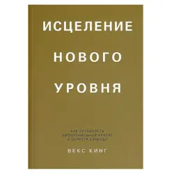 Кинг В BK-00082745 | Деловая книга по эмоциональному кризису