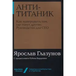 Ярослав Глазунов BK-00052426 | Бизнес-книга Русский Бестселлер