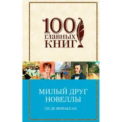 Ги де Мопассан BK-00026828 | Книга Новеллы Русское издание