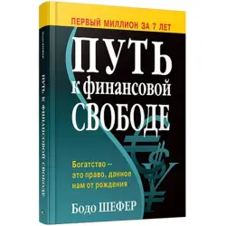 Бодо Шефер BK-00096094 | Деловая книга на русском языке
