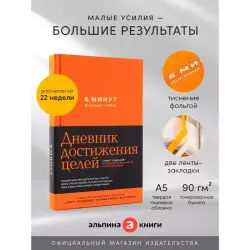 Спенст Доминик BK-00101767 | Дневник успеха шафрановый 6-минутный формат