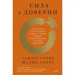 Сила в доверии BK-00095867 | Деловая книга Управление корпоративным доверием