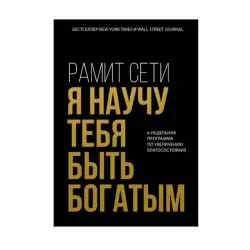 Я научу тебя быть богатым BK-00092971 | Деловая книга 6-недельная программа