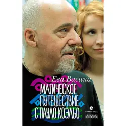 Паоло Коэльо BK-00002057 | Книга Современная литература Пер. Ева Васина