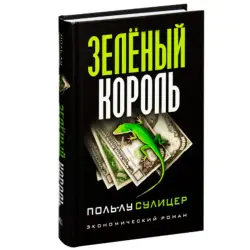 Сулицер П.-Л. BK-00100030 | Деловая книга Зеленый король