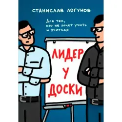 Станислав Логунов BK-00099569 | Бизнес-книга Практические Лидерские Инсайты
