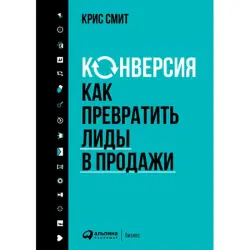 Крис Смит BK-00052478 | Бизнес-книга по стратегиям конверсии