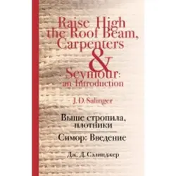 Симор BK-00012643 | Книга Введение Джером Сэлинджер
