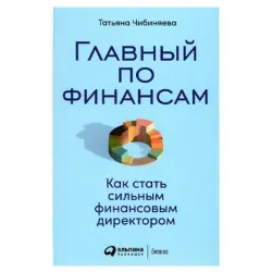 Чибиняева BK-00095925 | Книга по финансам Руководство для CFO