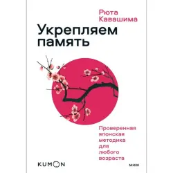 Kumon BK-00101763 | Книга Тренинг Развитие памяти Японская методика