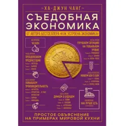 Съедобная экономика BK-00095875 | Деловая книга Ясные Экономические Примеры