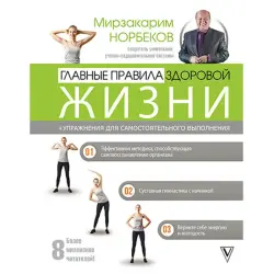 Норбеков BK-00029478 | Деловая книга Главные правила здоровой жизни