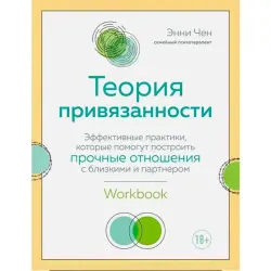 Теория привязанности BK-00095086 | Бизнес-книга Эффективные практики