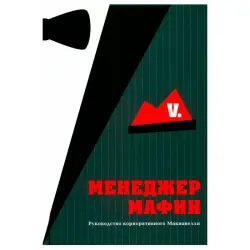 Менеджер мафии BK-00096086 | Деловая литература на русском