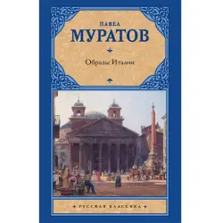 Павел Муратов BK-00047167 | Книга Образы Италии Искусство