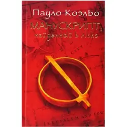 Paulo Coelho (Ast) UP-00006468 | Book Russian Literature Bestseller