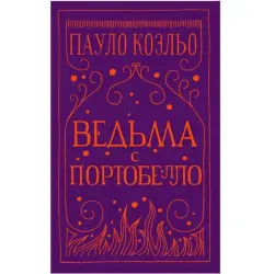 Коэльо П. BK-00048433 | Книга — Ведьма с Портобелло Бестселлер