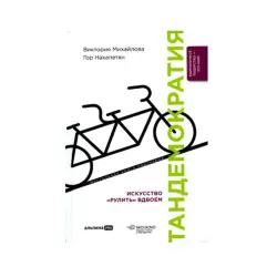 Тандемократия BK-00085717 | Книга по бизнес-менеджменту на русском языке