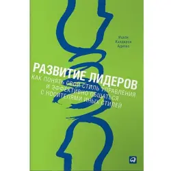 Adizes BK-00004022 | Книга по развитию лидерства на русском языке