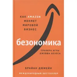 Брайан Дюмейн BK-00052428 | Бизнес-книга на русском языке