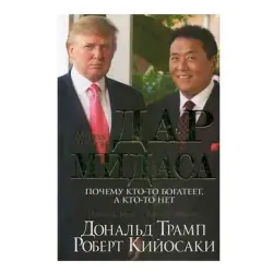 Дар Мидаса BK-00093140 | Бизнес-книга Стратегии Успеха