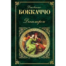 Боккаччо BK-00016069 | Книга Декамерон на русском языке