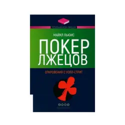 Майкл Льюис BK-00093232 | Классическая книга по бизнес-литературе