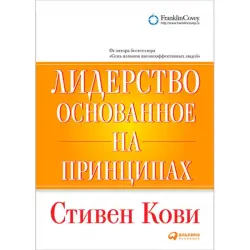 Стивен Р. Кови BK-00018921 | Деловая книга Лидерство на принципах
